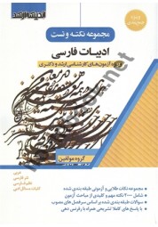مجموعه نکته و تست ادبیات فارسی انتشارات اندیشه ارشد